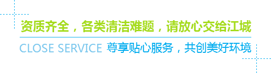 資質(zhì)齊全，各類(lèi)清潔難題，請(qǐng)放心交給江城